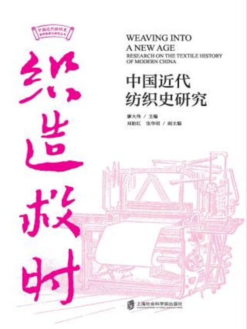 Title details for 织造救时 by 廖伟主编 - Available